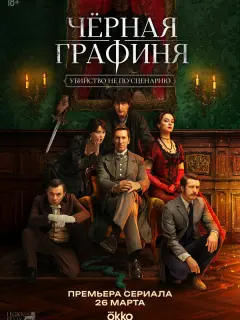 Чёрная графиня российский сериал